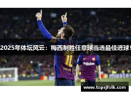 2025年体坛风云：梅西制胜任意球当选最佳进球！