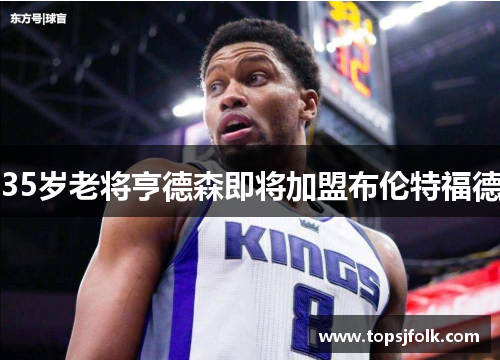 35岁老将亨德森即将加盟布伦特福德