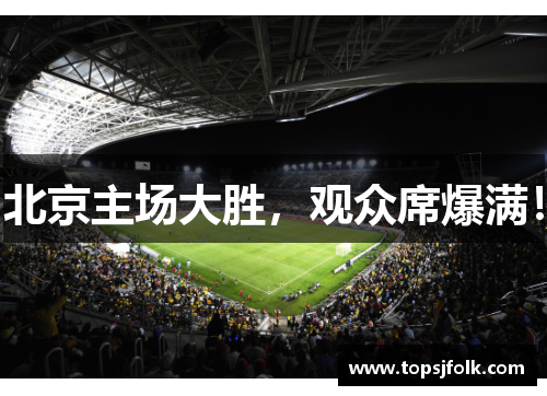 北京主场大胜，观众席爆满！