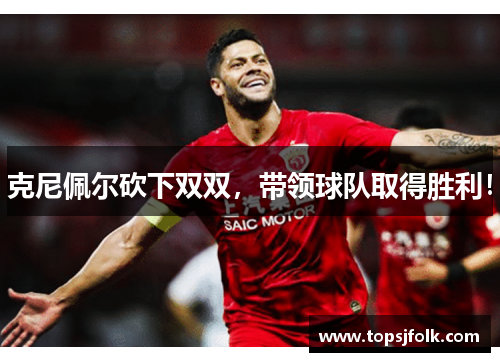 克尼佩尔砍下双双，带领球队取得胜利！