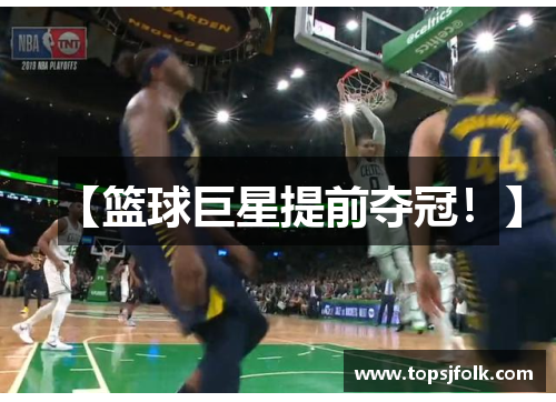 【篮球巨星提前夺冠！】