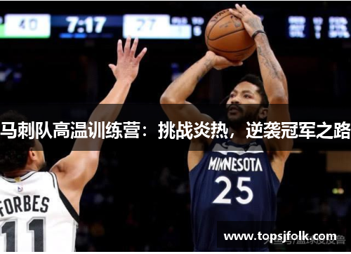 马刺队高温训练营：挑战炎热，逆袭冠军之路