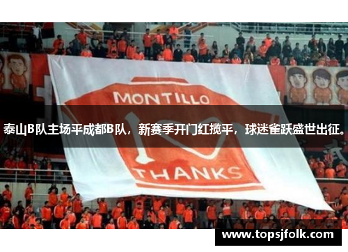 泰山B队主场平成都B队，新赛季开门红揽平，球迷雀跃盛世出征。