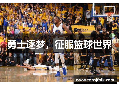 勇士逐梦，征服篮球世界