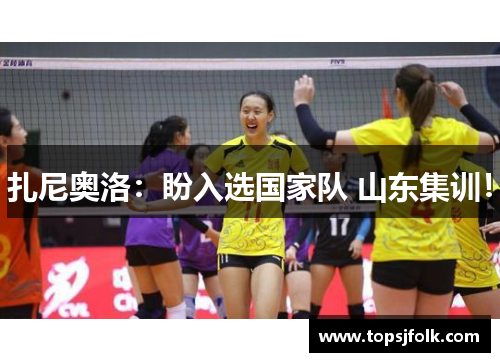 扎尼奥洛：盼入选国家队 山东集训！